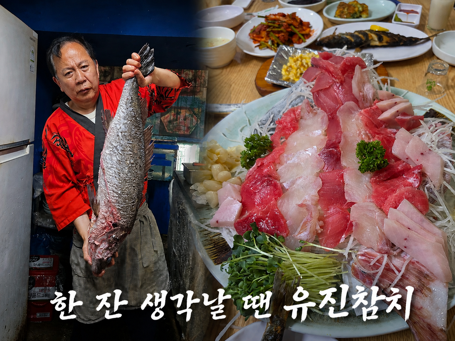 실속 참치회 코스