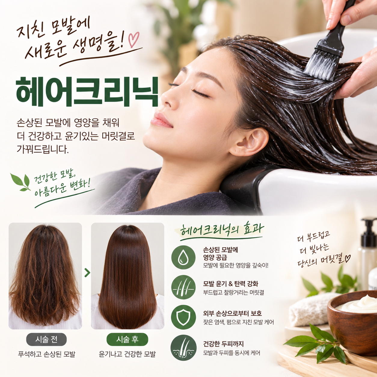 헤어크리닉