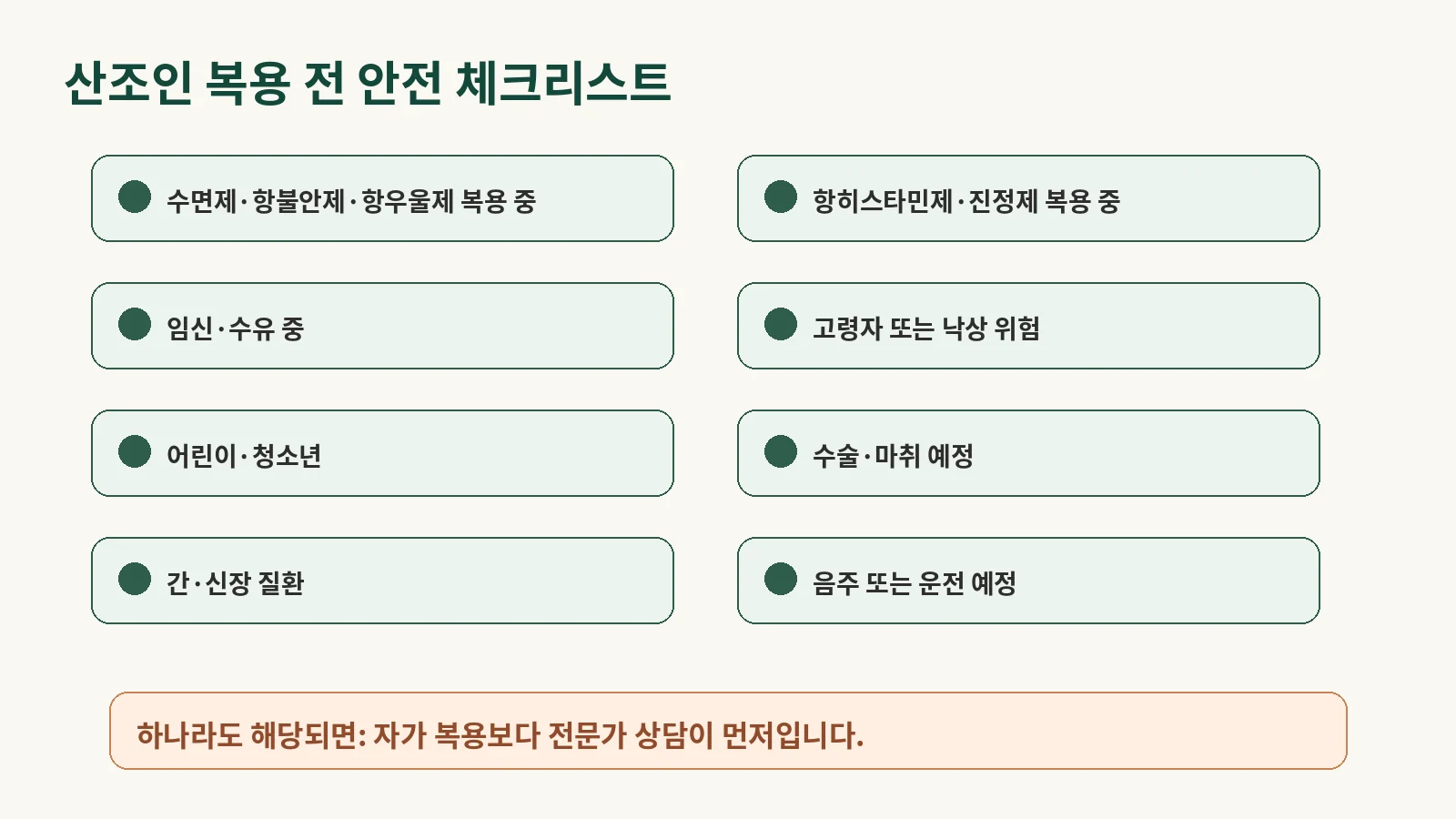 02_subpillar_sanjoin_safety_side_effects_interactions 리치미디어 이미지 006